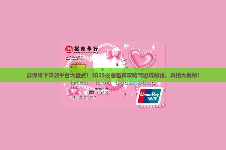 彭泽线下贷款平台有哪些