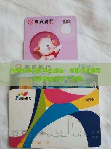 车辆抵押贷款平台违法