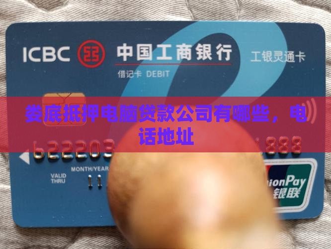 娄底抵押电脑贷款公司