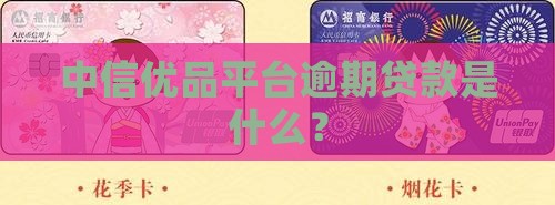 中信优品是啥平台贷款