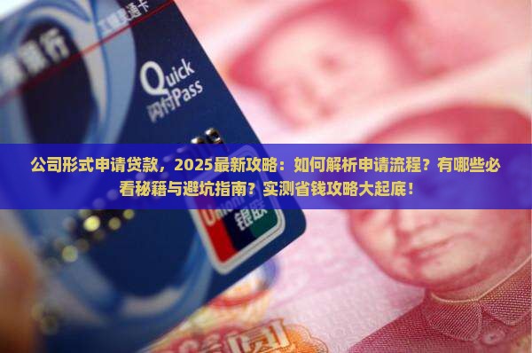 公司形式申请贷款