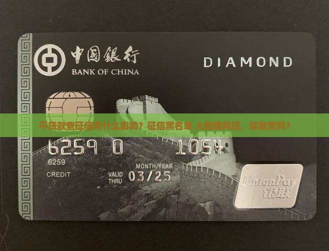 不贷款查征信有什么影响
