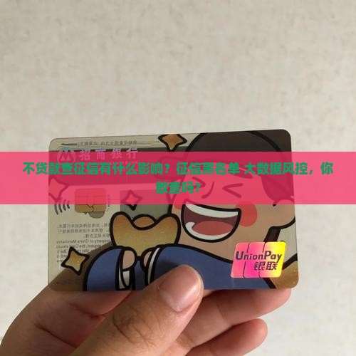 不贷款查征信有什么影响