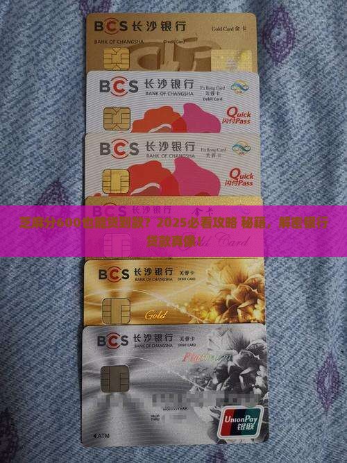 芝麻分600银行贷款