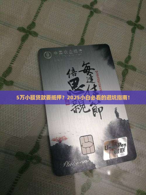 小额贷款5万需要抵押么