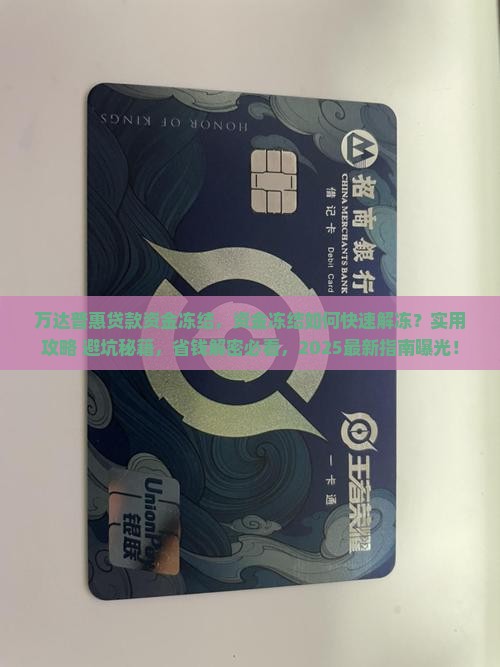 万达普惠贷款资金冻结