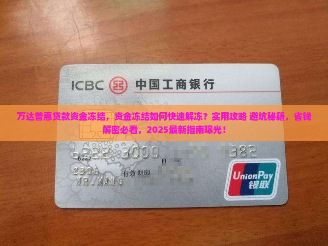 万达普惠贷款资金冻结