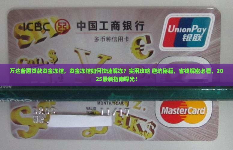 万达普惠贷款资金冻结