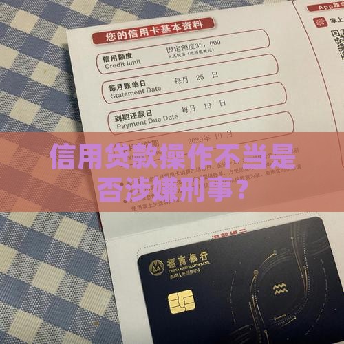 信用贷款会涉嫌刑事吗
