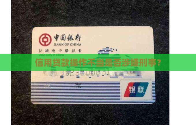 信用贷款会涉嫌刑事吗