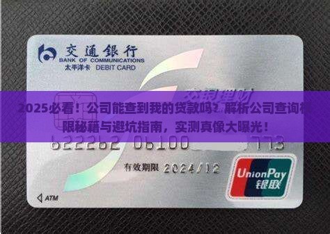 公司能查到我的贷款吗吗