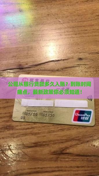 公司从银行贷款多久入账