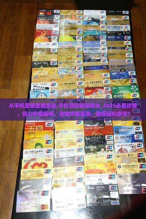 从手机里哪里能贷款