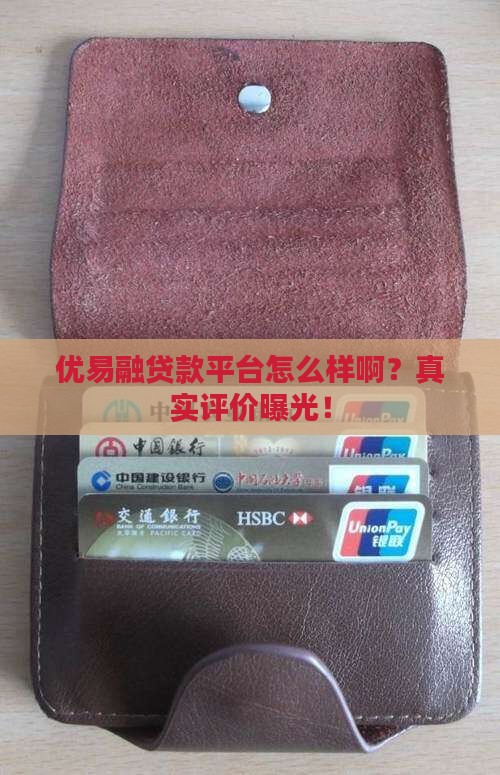 优易融贷款平台怎么样啊