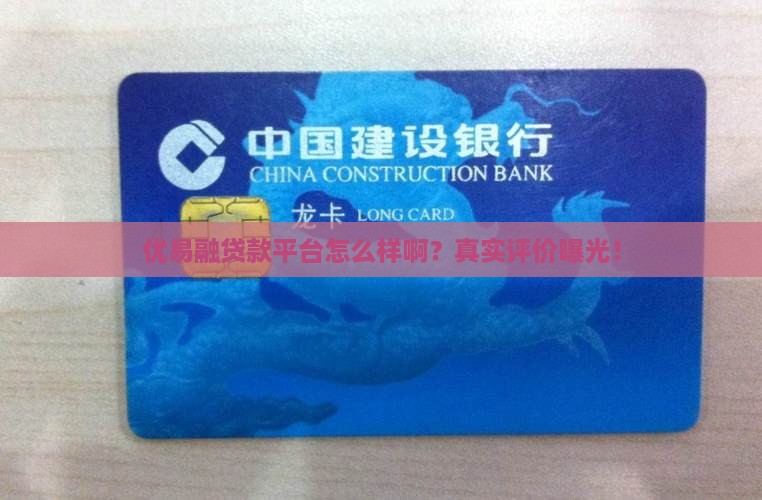 优易融贷款平台怎么样啊