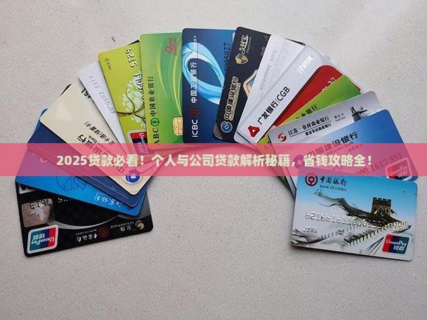 个人贷款及公司贷款