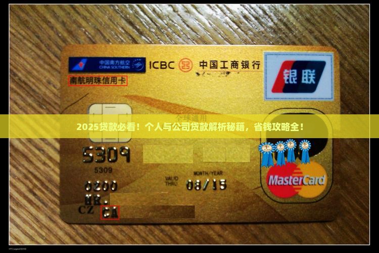 个人贷款及公司贷款