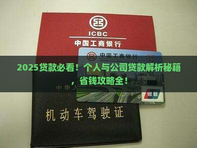 个人贷款及公司贷款