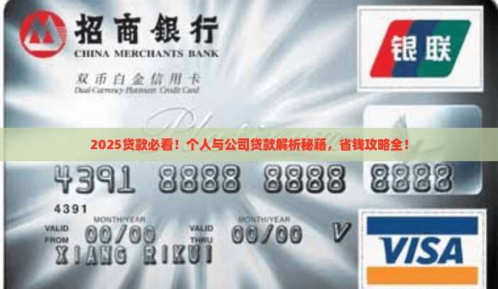 个人贷款及公司贷款