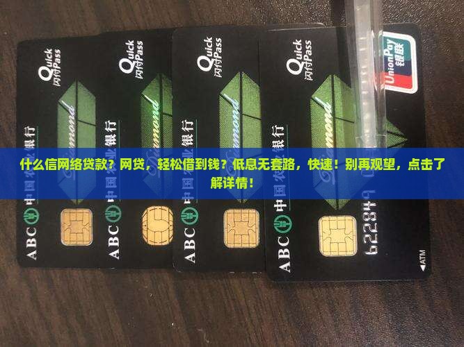 什么信网络贷款