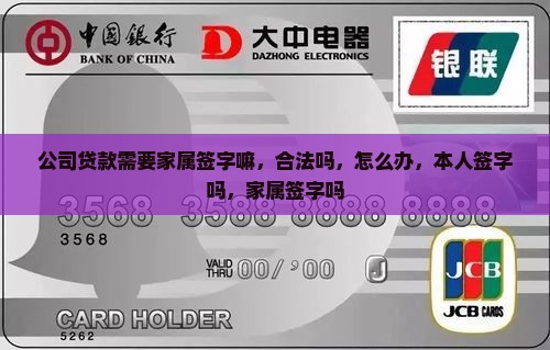 公司贷款需要家属签字嘛