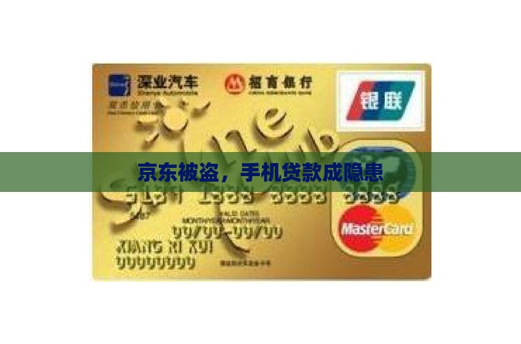 京东手机贷款被盗