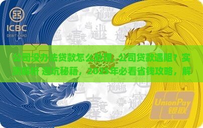 公司没办法贷款怎么处理