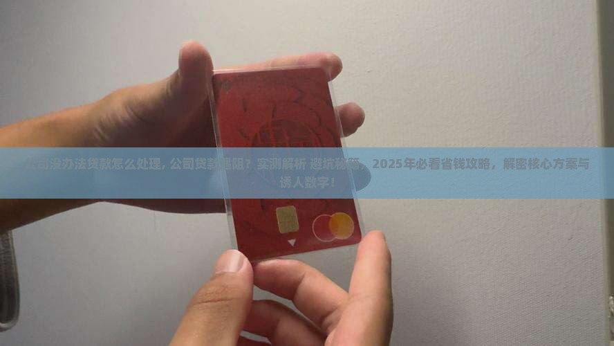 公司没办法贷款怎么处理