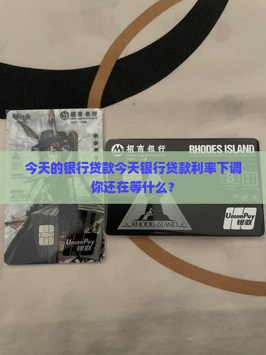 今天的银行贷款