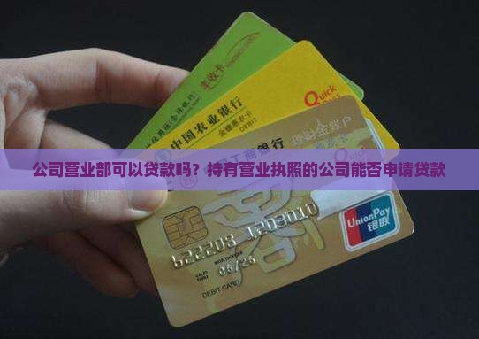 公司营业部可以贷款吗