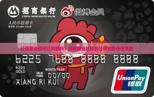 公司营业部可以贷款吗