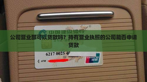 公司营业部可以贷款吗