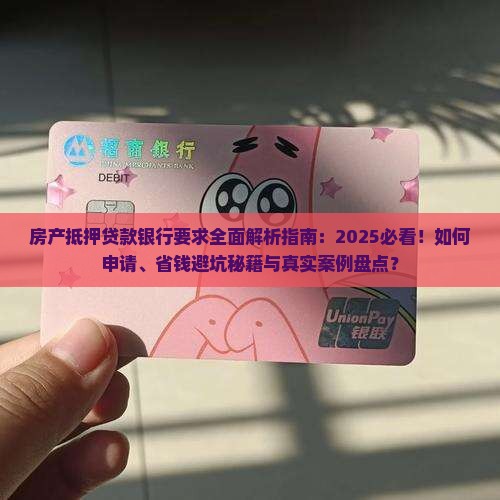 房产抵押贷款银行要求