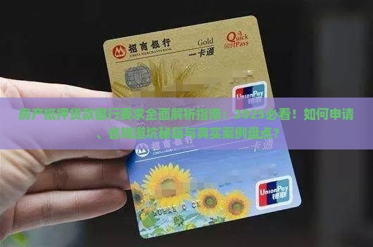 房产抵押贷款银行要求