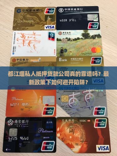 都江堰私人抵押贷款公司