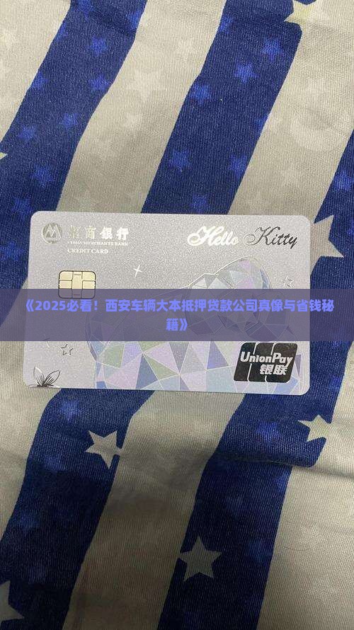 西安市车辆大本抵押贷款公司