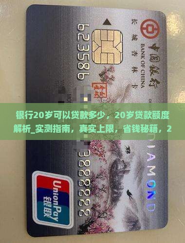 银行20岁可以贷款多少