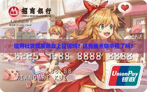 信用社贷款呆账上征信