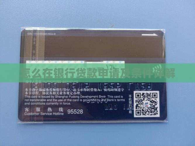 怎么在闪存银行贷款