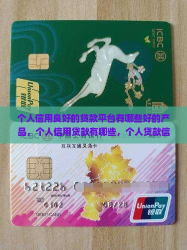 个人信用良好的贷款平台