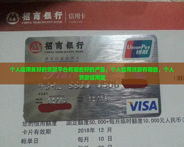 个人信用良好的贷款平台