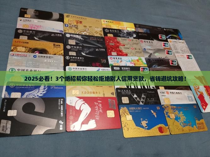 怎么拒绝别人信用贷款