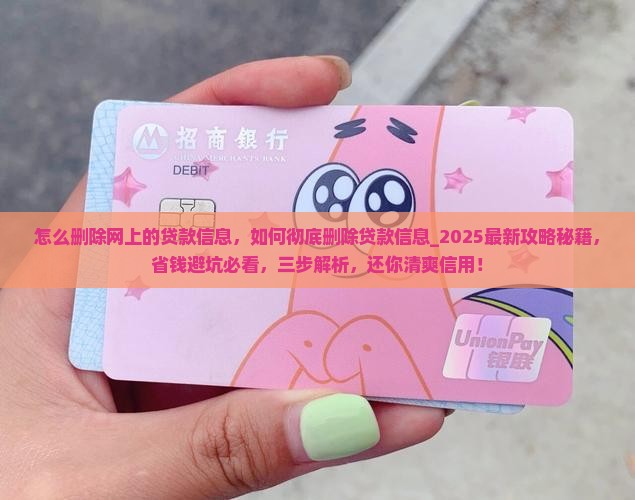 怎么删除网上的贷款信息
