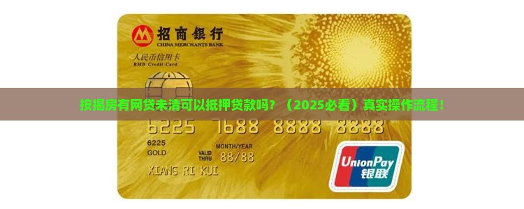 按揭房有网贷未清可以抵押贷款吗