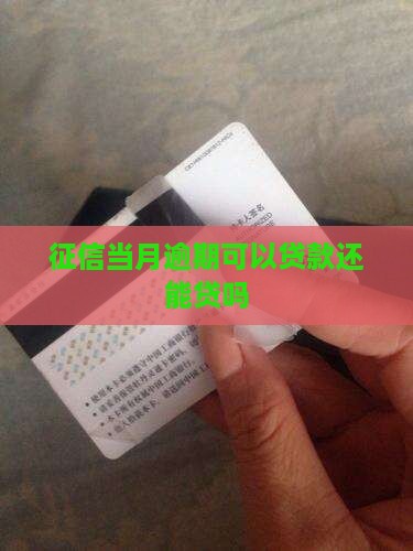 征信当月逾期可以贷款吗