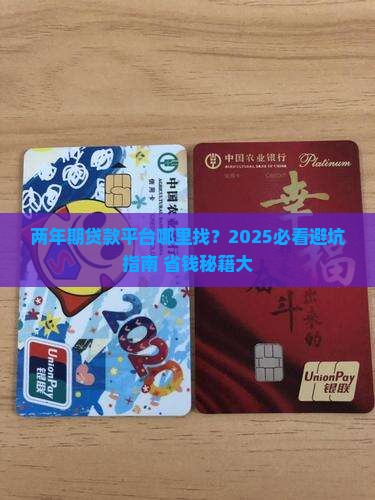 哪里有两年期贷款的平台