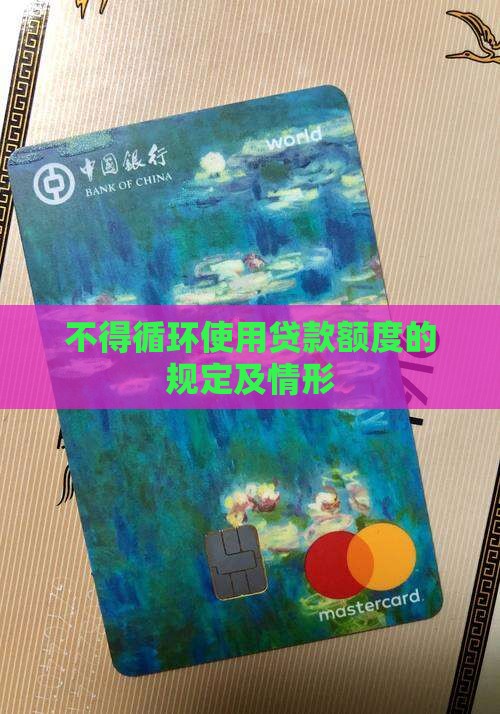 不得循环使用贷款额度