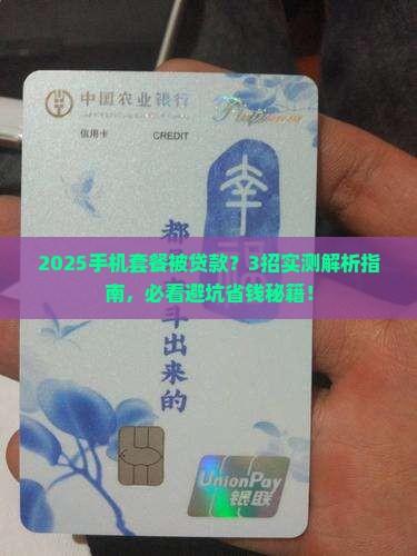 办手机套餐被贷款怎么办