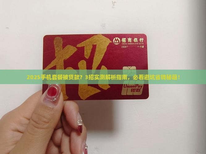 办手机套餐被贷款怎么办
