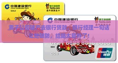 妻子公司破产去银行贷款